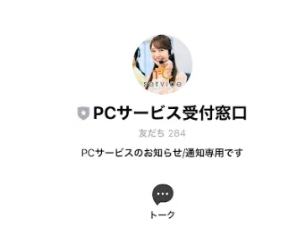 PCサービス LINE