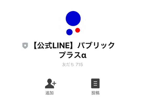 パブリックプラスα公式LINE